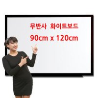 무반사 화이트보드 120 * 90cm