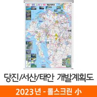 2035 당진 서산 태안 개발계획도 79x110cm 롤스크린 소형 - 태안군 지도 코리아