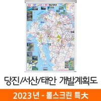 2035 당진 서산 태안 개발계획도 180x210cm 롤스크린 특대 - 태안군 지도 코리아