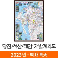 2035 당진 서산 태안 개발계획도 180x210cm 액자 특대 - 전도 당진시 지도 코리아