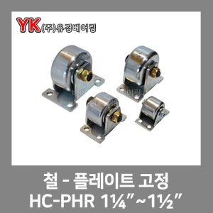 철 플레이트 고정 HC-PHR 1¼인치/1½인치 45C철바퀴 볼베어링 (베어링/고하중/캐스터/고중량/한국캐스타/초중량/바퀴/중량/캐스타/한국캐스터)