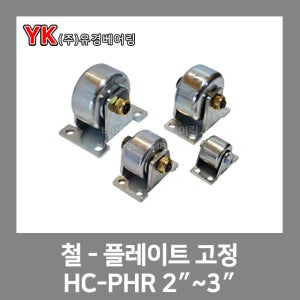 철 플레이트 고정 HC-PHR 2인치/2½인치/3인치 45C철바퀴 볼베어링 (베어링/고하중/캐스터/고중량/한국캐스타/초중량/바퀴/중량/캐스타/한국캐스터)