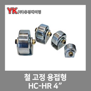 철 고정 용접형 HC-HR 4인치(6301)/4인치(6204) 철바퀴 (베어링/고하중/캐스터/고중량/한국캐스타/초중량/바퀴/중량/캐스타/한국캐스터)