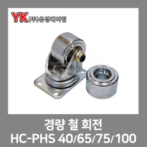경량 철 회전 HC-PHS 40/65/75/100 브레이크 중량물 회전쇠바퀴 아연도금 (베어링/고하중/캐스터/고중량/한국캐스타/초중량/바퀴/중량/캐스타/한국캐스터)