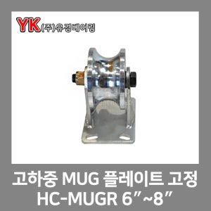 고하중 MUG 플레이트 고정 HC-MUGR 6인치/8인치 양면 용접 고하중 바퀴 (베어링/캐스터/고중량/한국캐스타/초중량/중량/캐스타/한국캐스터)