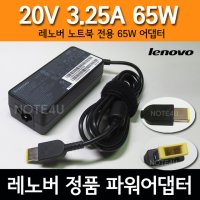 레노버 ADLX65NLC3A 노트북 어댑터 20V 3.25A 슬림팁 아답타 아답터 충전기