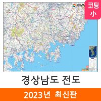 경상남도전도 110x79cm 코팅 소형 - 경남 행정 경상남도 지도 코리아