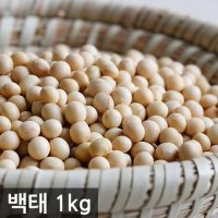 국내산 백태1kg 노란콩 콩물 콩국수