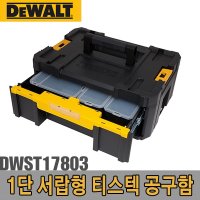 디월트 티스텍 공구함 DWST17803 1단서랍