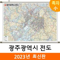 광주광역시전도 110x79cm (족자 소형) 광주지도 지도코리아