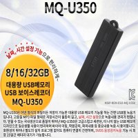 녹음기 MQ-U350(8GB) USB타입 초소형 녹음기