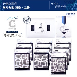 (가베가족)KS2202 큰솔스토밍 역사낱말 퍼즐 고급