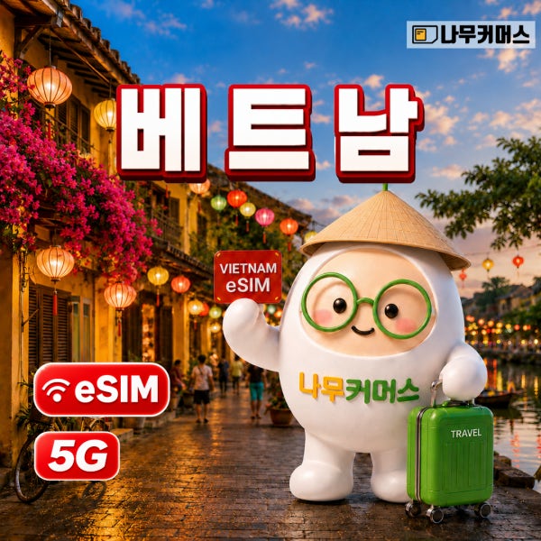 베트남이심 5G 5일 무제한 데이터 비나폰 윈텔 eSIM 비엣텔 모비 다낭 하노이 푸꾸옥