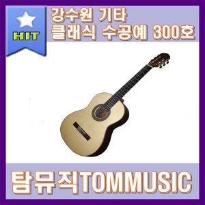 강수원 클래식기타 300호