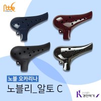 [노블오카리나] 노블리 오카리나 알토C Alto C 플라스틱 Noble Ocarina 앨토