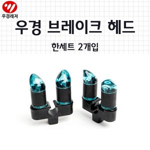 [우경] 브레이크 헤드(2개)
