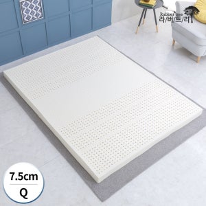 라버트리 프리미엄 통몰드 라텍스 매트리스 7.5cm 퀸사이즈 태국원액/7존