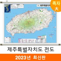 제주도전도 210x150cm (족자 대형) 제주도지도 제주 지도 코리아