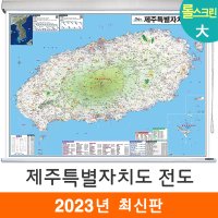 제주도전도 210x150cm (롤스크린 대형) 제주도지도 제주 지도 코리아