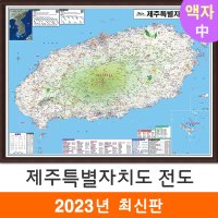 제주도전도 150x111cm (액자 중형) 제주도지도 제주 지도 코리아