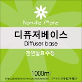 천연발효주정 디퓨저베이스 1L 고급 1000ml