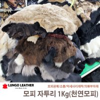 양모자투리1kg 모피 자투리 천연 털 FUR 퍼 원단 원피 가죽 자투리 가죽공예 소품 악세사리 재료