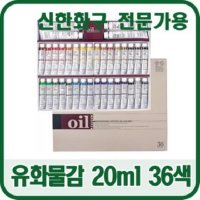 신한화구 전문가용 유화물감 20ml 36색세트/오일물감