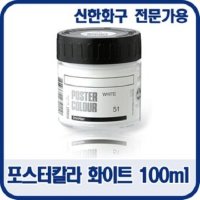 신한화구 포스터칼라 전문가용 블랙/화이트100ml