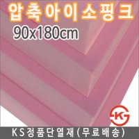 압축아이소핑크 30T(3cm)-90x180cm1박스(6장)/스치로폼