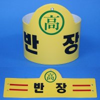 국산완장- 반장(고마크없음) -옛날교복 완장 오스쿨