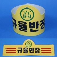 국산완장- 규율반장 -옛날교복 완장 오스쿨