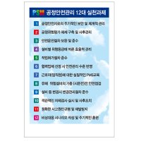 PSM 공정안전관리 12대 실천과제 텍스트형 포맥스 소형