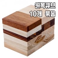 원목DIY 목재재단 원목큐브 삼나무 10개 묶음