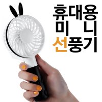 휴대용 미니 선풍기 하이온 고미토미1