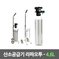 라파오투/4.6L/휴대용,차량용,이동용/산소통/산소통 충전리필/카트포함/레규레이터.산소코줄/빈통