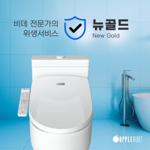 [본사판매] 애플비데 뉴골드 비데청소 / 스팀살균 / 분리청소