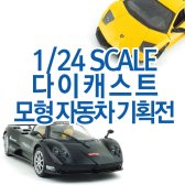 1/24스케일 모형 자동차 다이캐스트 장난감