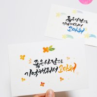 [주문제작] 나만의 수제 캘리그라피 엽서 (수채화 엽서)