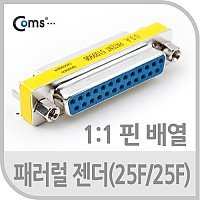 실재고 컴스몰 G0300 패러럴 젠더(25F/25F) 25FF AP252-2