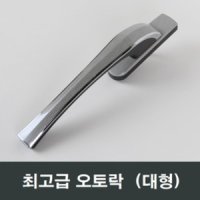 대형 오토락 자동 핸들 손잡이 발코니 샷시창문