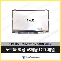 NT140WHM-N31 노트북액정교체 노트북액정수리 새제품