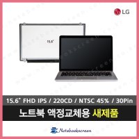 [무광]LG 15U560-GP5SL 엘지노트북액정수리 노트북패널 새제품