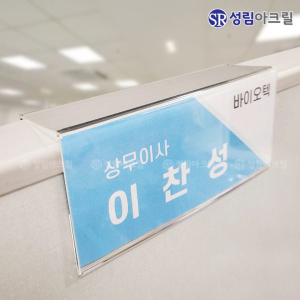 파티션 꽂이 아크릴 네임텍 사무실 명패 이름표 투명 명찰 부서 이름표 PT C1545
