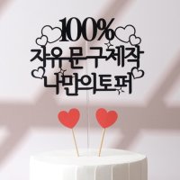 케이크 토퍼 토퍼제작 자유문구 생일 생신 여행 토퍼 텍스트 바른체 기본