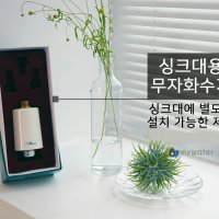 양자파동에너지칩 무자화수 싱크대용 부드러운 목넘김 빠른흡수로 심혈관질환에 도움, 싱크대 냄새 제거, 항균작용 세균 증식 억제 효과, 야채 신선도 유지, 식물 성장 도움