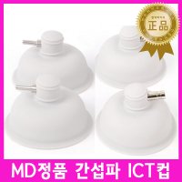 MD 고급 간섭파컵 암놈-수놈 4개 1set / ICT컵 저주파컵 물리치료기컵