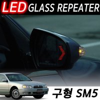 구형 SM5 LED 글라스리피터/화살표/시그널/깜빡이/