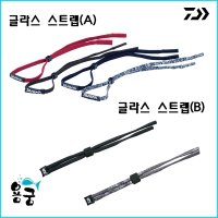 용궁- 다이와 GLASS STRAP 글라스 스트랩(A) 글라스 스트랩(B) 안경줄 안경목걸이줄 안경걸이 편광안경걸이 선그라스 스트랩