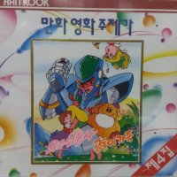 만화영화 주제가 4집 미개봉 CD 음반