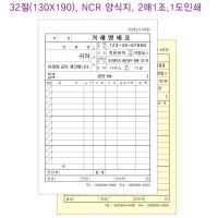 주문제작 영수증 32절 130X190, NCR지 2매1조, 1도인쇄, 명세표